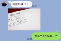 「旅行予約した！」→送られた確認画面をLINEで見たら人数が"3人"…私じゃない誰かが混ざってた