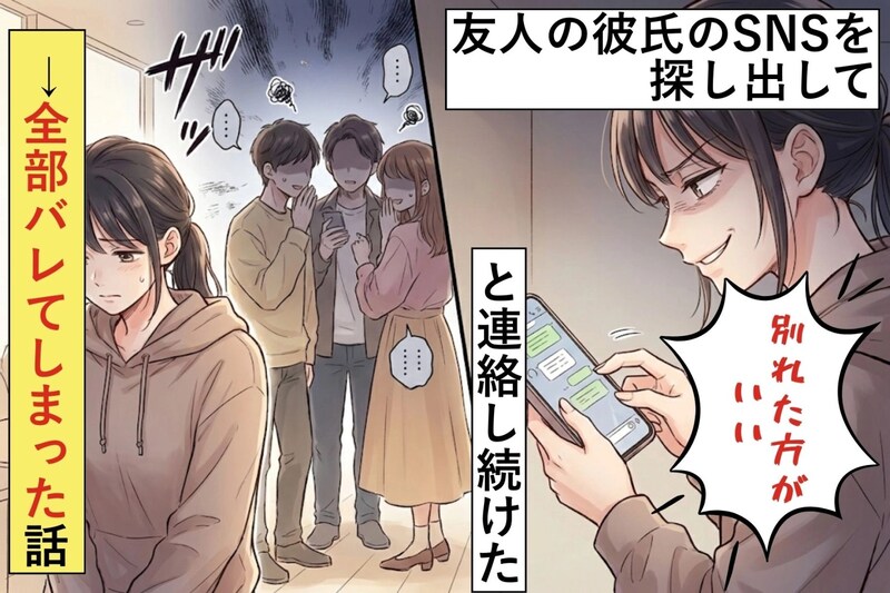 友人の彼氏のSNSを探し出して「別れた方がいい」と連絡し続けた→全部バレてしまった話
