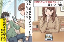 「SNSなんて興味ない」と言っていた彼→友人に勧められたアカウントをフォローしたら、投稿内容に見覚えがありすぎた