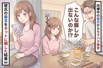 「疲れて帰ってきたのにこんな飯しか出ないの…？」同棲中の彼氏からモラハラ発言→彼氏の暴言をSNSで晒した結果ｗ