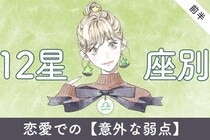 【星座別】恋愛で明らかになる「意外な弱点」＜てんびん座～うお座＞
