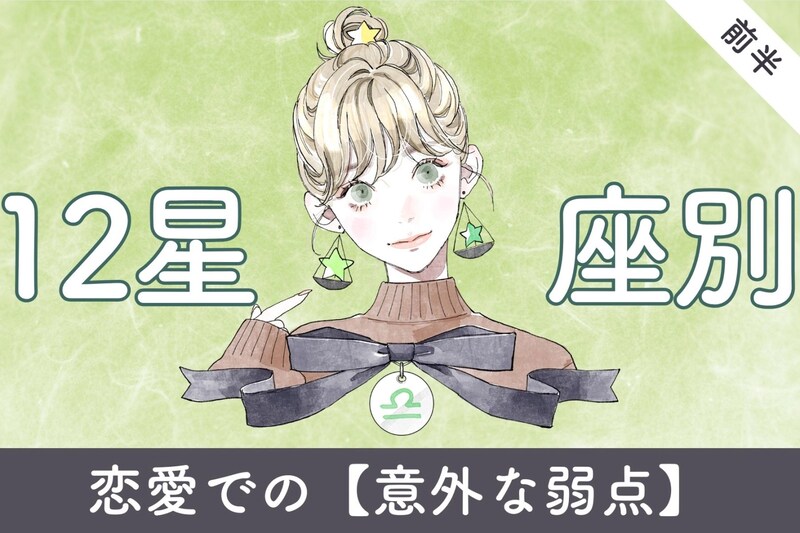 【星座別】恋愛で明らかになる「意外な弱点」＜てんびん座～うお座＞