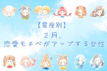 【誕生月別】この２月、恋愛モチベがアップする女性ランキング＜第１位～第３位＞