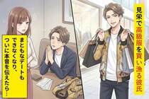 見栄で高級服を買い漁る彼氏→まともなデートもできなくなり、ついに本音を伝えた結果...
