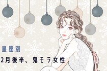 【星座別】2026年２月後半、鬼モテ女性ランキング＜第４位～第６位＞