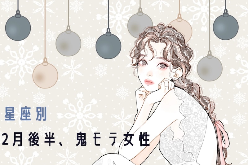 【星座別】2026年２月後半、鬼モテ女性ランキング＜第４位～第６位＞