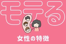 女性の「モテ」とは全然違う。男性が思う「本当にモテる女性」の特徴