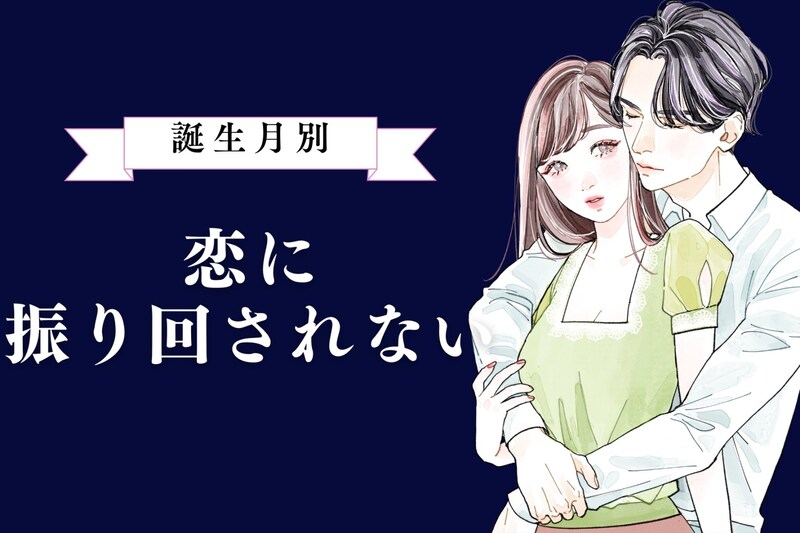 【星座別】「恋に振り回されない」恋愛は”生活の一部”な女性ランキング<最下位~第10位>