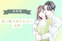 【星座別】「恋に振り回されない」恋愛は”生活の一部”な女性ランキング＜第１位～第３位＞