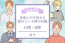 男性の血液型でわかる！本命女性にだけ見せる「照れている時の行動」＜O型・B型＞