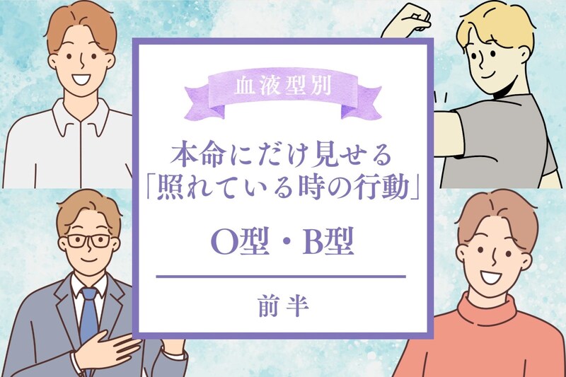 男性の血液型でわかる！本命女性にだけ見せる「照れている時の行動」＜O型・B型＞