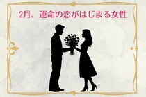 【星座別】2026年２月、運命の恋がはじまる女性 ランキング＜第４位～第６位＞