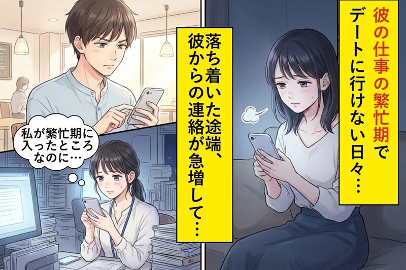 彼の仕事の繁忙期でデートに行けない日々→理解して支え続けたのに…→落ち着いた途端「デート行こうよ」を連発