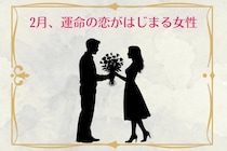 【星座別】2026年２月、運命の恋がはじまる女性 ランキング＜第１位～第３位＞