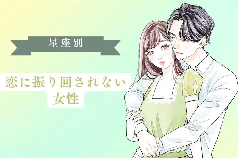 【星座別】「恋に振り回されない」恋愛は”生活の一部”な女性ランキング＜第１位～第３位＞