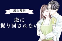 【星座別】「恋に振り回されない」恋愛は”生活の一部”な女性ランキング＜最下位～第１０位＞