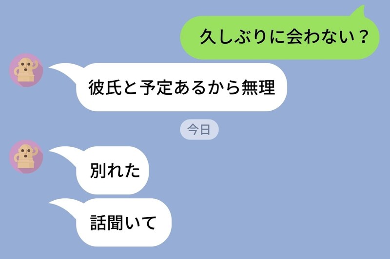 彼氏ができると連絡が途絶え、別れると泣きついてくる友人→「もう聞けない」と伝えた日のこと