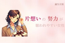 【誕生月別】片想いの努力が報われやすい女性ランキング＜第１位～第３位＞
