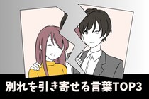 言ってたら今すぐやめて。「別れを引き寄せる言葉」ランキング