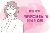【誕生月別】彼氏と「対等な関係」を築ける女性ランキング＜第１位～第３位＞