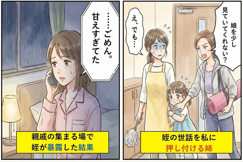 「家族でしょ？」と姪の世話を私に押し付ける姉→親戚の集まる場で姪が暴露した結果