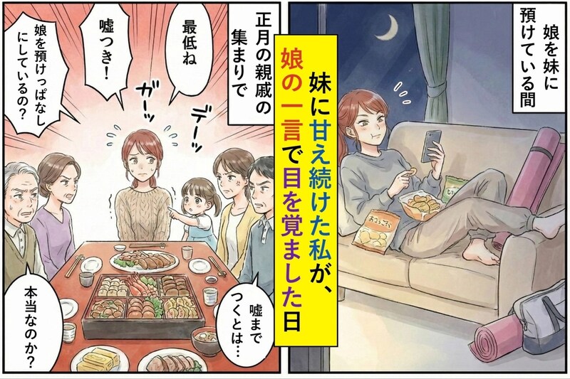 「ちょっとだけ」のつもりだった→妹に甘え続けた私が、娘の一言で目を覚ました日