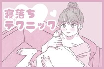 一日の最期も惚れさせる♡男性が喜ぶ「寝落ち」テクニック