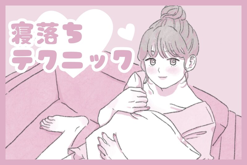 一日の最期も惚れさせる♡男性が喜ぶ「寝落ち」テクニック