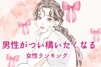 【星座別】「男性がつい構いたくなる♡」リアクションが可愛すぎる女性ランキング＜第１位～第３位＞