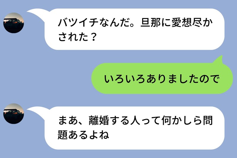 バツイチの私を見下すマチアプの男性「旦那に愛想尽かされた?」→大人の余裕でスルーし続けた結果