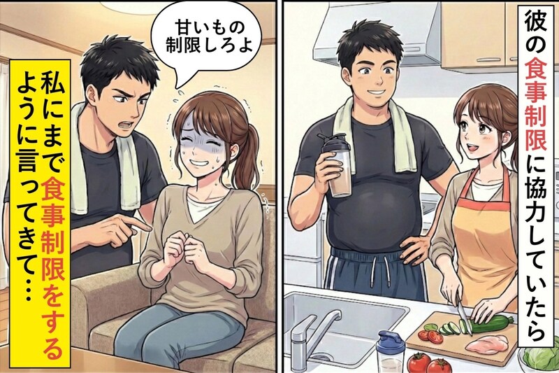 彼の食事制限を応援していた私→なぜか私の食生活にまで口出しされて…