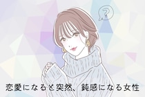 【星座別】恋愛になると突然、鈍感になる女性ランキング＜第４位～第６位＞