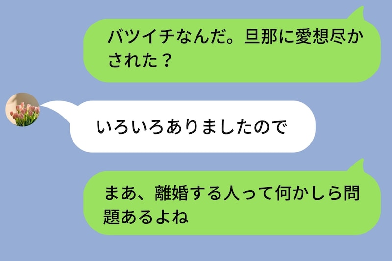 バツイチの女性を見下した俺「旦那に愛想尽かされた？」→スルーされ続けた先に気づいたこと