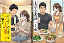 本気で食事制限してる俺→彼女に「甘いもの制限しろ」と伝えてみたら