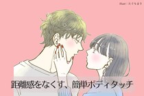 「大好きな彼に近づきたい！」距離感をなくす、簡単なボディタッチ