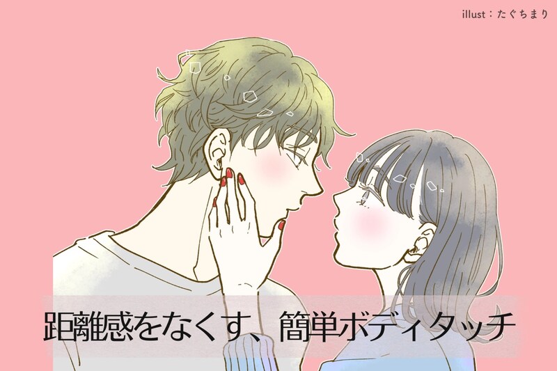 「大好きな彼に近づきたい！」距離感をなくす、簡単なボディタッチ