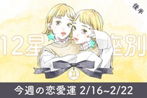 【星座別】今週の恋愛運(2/16-2/22)＜おひつじ座～おとめ座＞