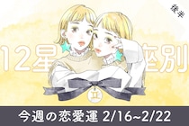 【星座別】今週の恋愛運(2/16-2/22)＜おひつじ座～おとめ座＞