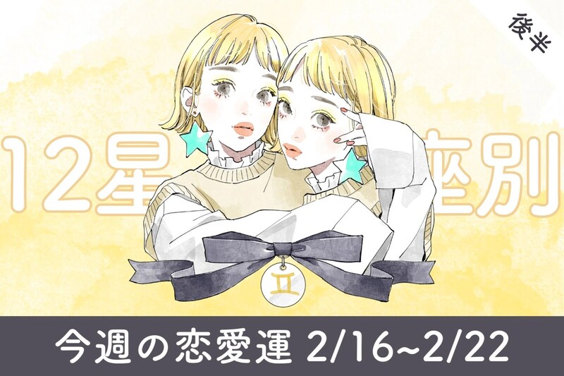 【星座別】今週の恋愛運(2/16-2/22)＜おひつじ座～おとめ座＞