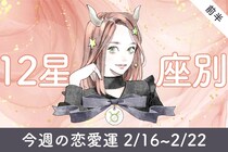 【星座別】今週の恋愛運(2/16-2/22)＜てんびん座～うお座＞