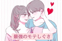 9割の男性が理性崩壊？思わずギュッと抱きしめたくなる女性の「最強モテ仕草」