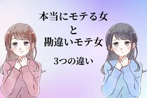 男性から見た【本当にモテる女と勘違いモテ女】の３つの違い