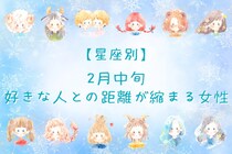【星座別】2月中旬、好きな人との距離が縮まる女性ランキング＜第１位～第３位＞
