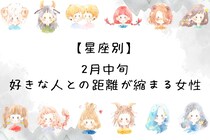 【星座別】2月中旬、好きな人との距離が縮まる女性ランキング＜最下位～第１０位＞