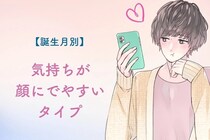 【男性の誕生月別】気持ちが顔に出やすい男性ランキング＜第１位～第３位＞