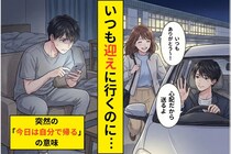 「迎えにいくよ」を断られただけなのに→不安が抑えられず「浮気？」と聞いてしまった