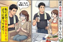 彼の食事制限を応援していた私→なぜか私の食生活にまで口出しされて…