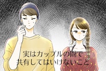 「話さない方がいいらしい...」実はカップルの間で共有をしてはいけないこと３選