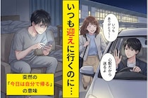 「迎えにいくよ」を断られただけなのに→不安が抑えられず「浮気？」と聞いてしまった
