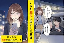 「迎えにいくよ」と毎回、言ってくれる彼氏→私が一度断っただけで「浮気？」と聞いてきた